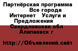 Партнёрская программа BEGET - Все города Интернет » Услуги и Предложения   . Свердловская обл.,Алапаевск г.